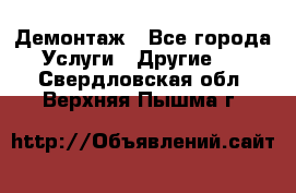 Демонтаж - Все города Услуги » Другие   . Свердловская обл.,Верхняя Пышма г.